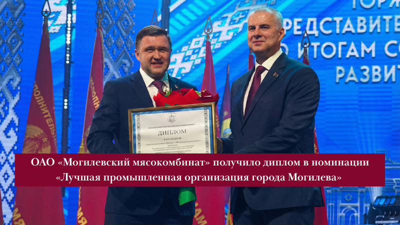 ОАО «Могилевский мясокомбинат» - Лучшая промышленная организация города Могилева!